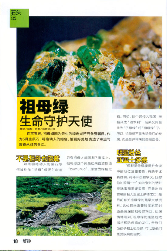 祖母绿,博物杂志