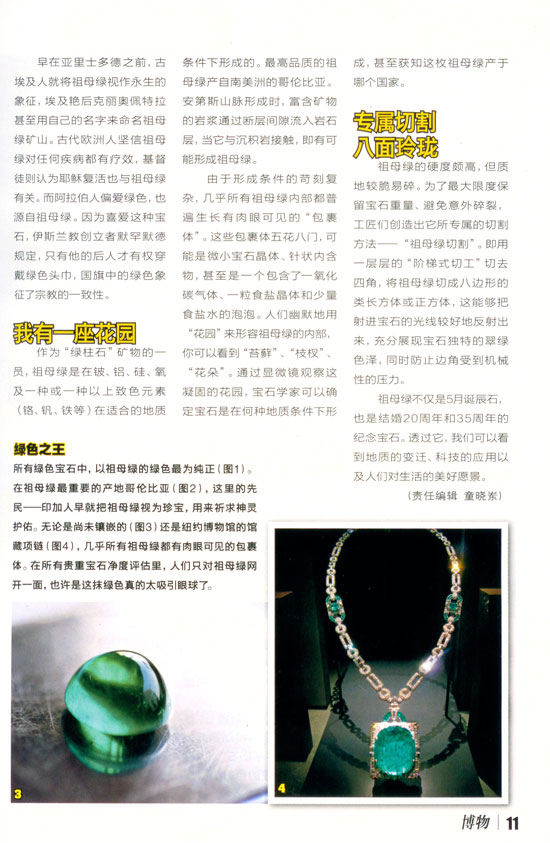 祖母绿，博物杂志